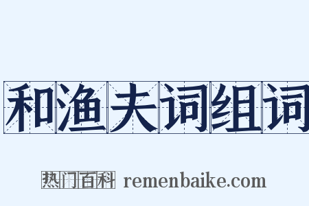 和渔夫词组词是什么意思的图片